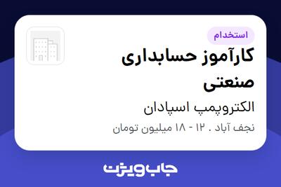  استخدام کارآموز حسابداری صنعتی - خانم در الکتروپمپ اسپادان