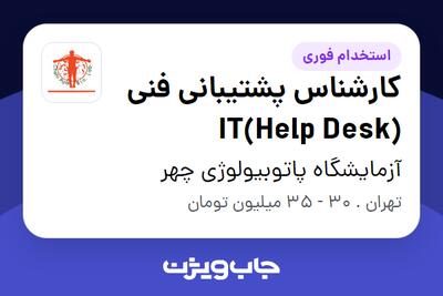  استخدام کارشناس پشتیبانی فنی IT(Help Desk) - آقا در آزمایشگاه پاتوبیولوژی چهر