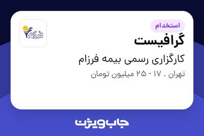  استخدام گرافیست در کارگزاری رسمی بیمه فرزام
