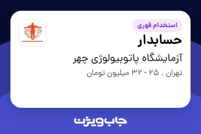  استخدام حسابدار در آزمایشگاه پاتوبیولوژی چهر