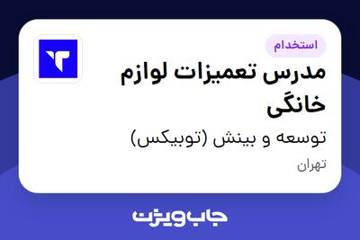  استخدام مدرس تعمیزات لوازم خانگی - آقا در توسعه و بینش (توبیکس)