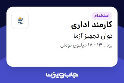  استخدام کارمند اداری - خانم در توان تجهیز آزما