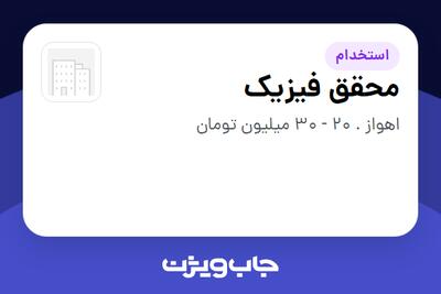  استخدام محقق فیزیک در سازمانی فعال در حوزه آموزش / پژوهش