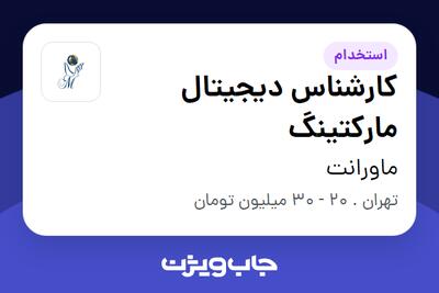  استخدام کارشناس دیجیتال مارکتینگ در ماورانت