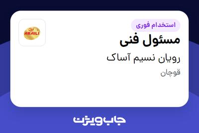  استخدام مسئول فنی در رویان نسیم آساک