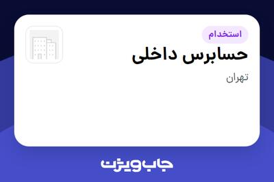  استخدام حسابرس داخلی در سازمانی فعال در حوزه انرژی / نیروگاهی