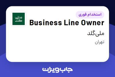  استخدام Business Line Owner در ملی‌گلد
