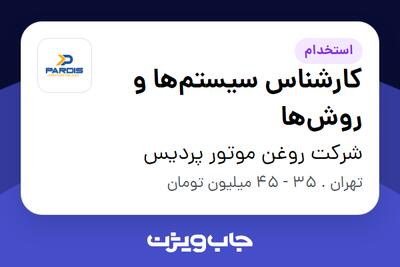  استخدام کارشناس سیستم‌ها و روش‌ها در شرکت روغن موتور پردیس