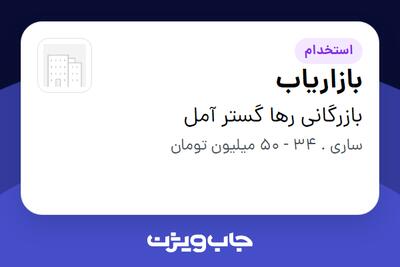  استخدام بازاریاب در بازرگانی رها گستر آمل