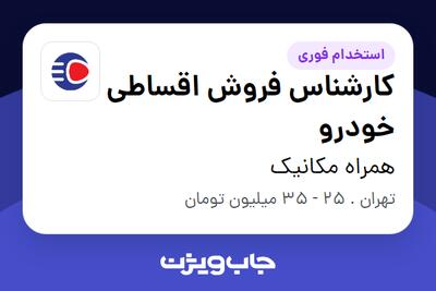  استخدام کارشناس فروش اقساطی خودرو در همراه مکانیک
