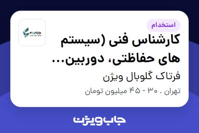  استخدام کارشناس فنی (سیستم های حفاظتی، دوربین مداربسته و شبکه) در فرتاک گلوبال ویژن