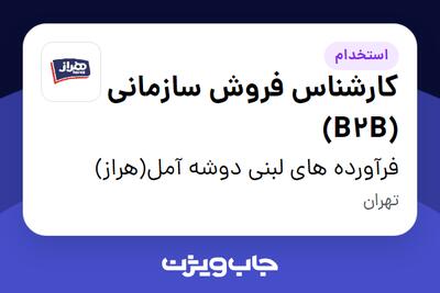  استخدام کارشناس فروش سازمانی (B2B) - آقا در فرآورده های لبنی دوشه آمل(هراز)