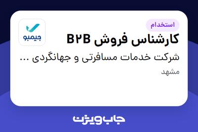  استخدام کارشناس فروش B2B در شرکت خدمات مسافرتی و جهانگردی جیمبو (سپیدپرواز)