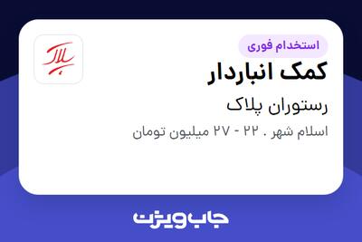  استخدام کمک انباردار در رستوران پلاک