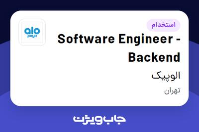  استخدام Software Engineer - Backend در الوپیک