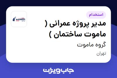  استخدام مدیر پروژه عمرانی ( ماموت ساختمان ) - آقا در گروه ماموت