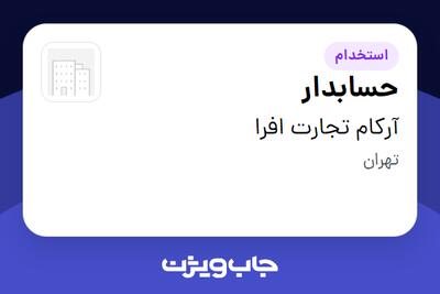  استخدام حسابدار در آرکام تجارت افرا