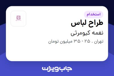  استخدام طراح لباس - خانم در نغمه کیومرثی