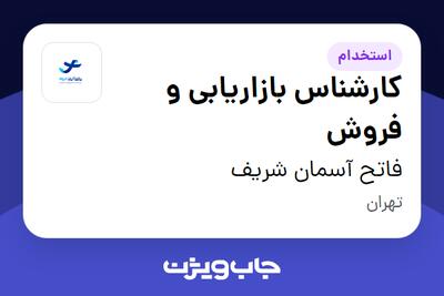  استخدام کارشناس بازاریابی و فروش - آقا در فاتح آسمان شریف