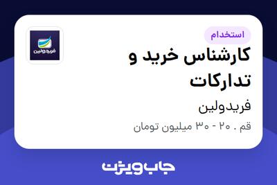  استخدام کارشناس خرید و تدارکات در فریدولین