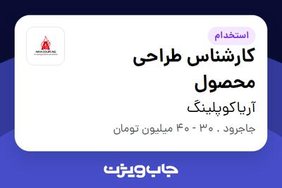  استخدام کارشناس طراحی محصول در آریاکوپلینگ