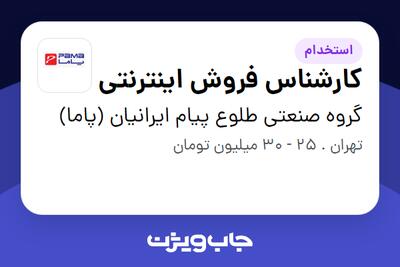  استخدام کارشناس فروش اینترنتی در گروه صنعتی طلوع پیام ایرانیان (پاما)