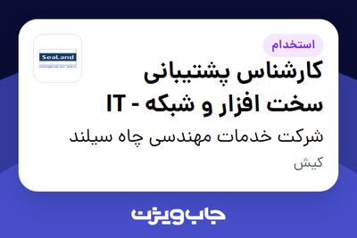 استخدام کارشناس پشتیبانی سخت افزار و شبکه - IT - آقا در شرکت خدمات مهندسی چاه سیلند