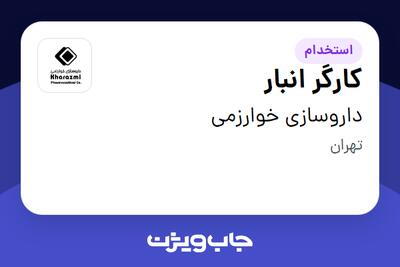  استخدام کارگر انبار - آقا در داروسازی خوارزمی