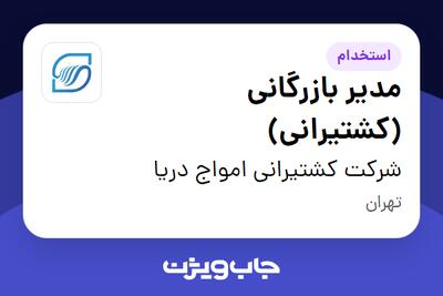  استخدام مدیر بازرگانی (کشتیرانی) در شرکت کشتیرانی امواج دریا