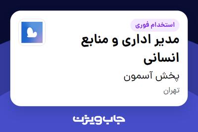  استخدام مدیر اداری و منابع انسانی در پخش آسمون