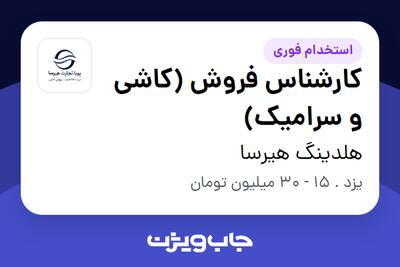  استخدام کارشناس فروش (کاشی و سرامیک) در هلدینگ هیرسا