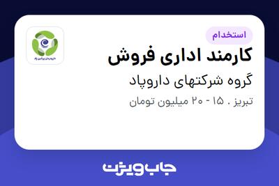  استخدام کارمند اداری فروش در گروه شرکتهای داروپاد