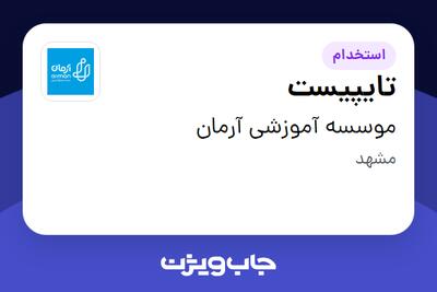  استخدام تایپیست در موسسه آموزشی آرمان