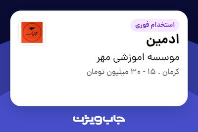  استخدام ادمین در موسسه اموزشی مهر