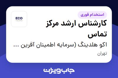  استخدام کارشناس ارشد مرکز تماس در اکو هلدینگ (سرمایه اطمینان آفرین پیشگام)
