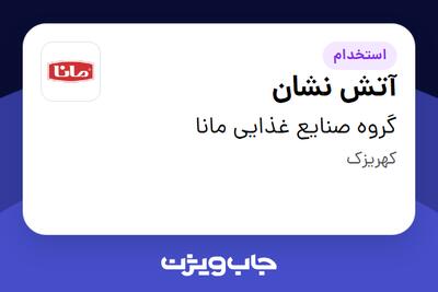  استخدام آتش نشان - آقا در گروه صنایع غذایی مانا