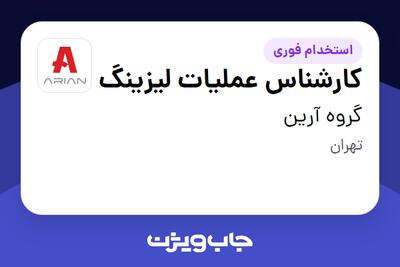  استخدام کارشناس عملیات لیزینگ در گروه آرین