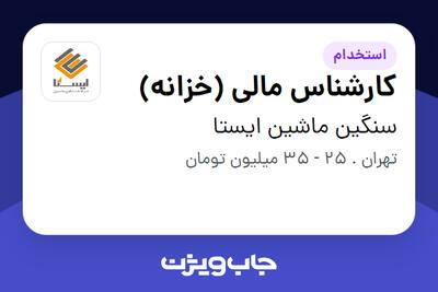  استخدام کارشناس مالی (خزانه) در سنگین ماشین ایستا