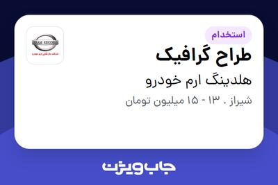  استخدام طراح گرافیک در هلدینگ ارم خودرو