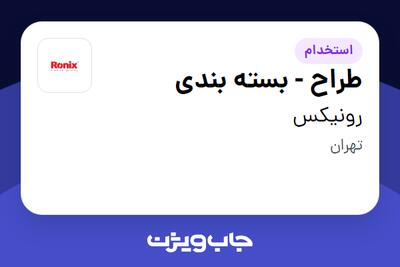  استخدام طراح  - بسته بندی در رونیکس