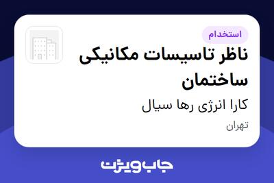  استخدام ناظر تاسیسات مکانیکی ساختمان در کارا انرژی رها سیال