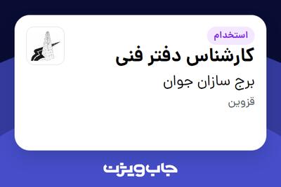  استخدام کارشناس دفتر فنی در برج سازان جوان