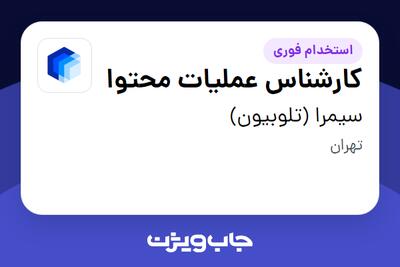  استخدام کارشناس عملیات محتوا در سیمرا (تلوبیون)