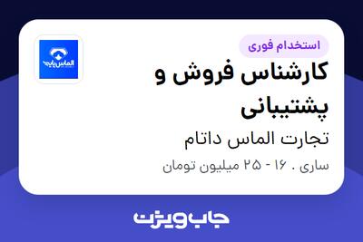  استخدام کارشناس فروش و پشتیبانی در تجارت الماس داتام