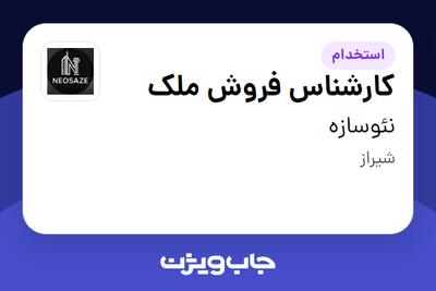  استخدام کارشناس فروش ملک در نئوسازه