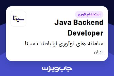  استخدام Java Backend Developer در سامانه های نوآوری ارتباطات سینا