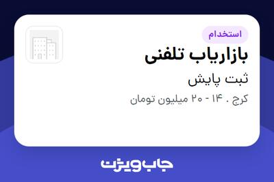  استخدام بازاریاب تلفنی - خانم در ثبت پایش