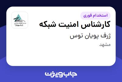  استخدام کارشناس امنیت شبکه در ژرف پویان توس