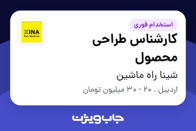  استخدام کارشناس طراحی محصول در شینا راه ماشین