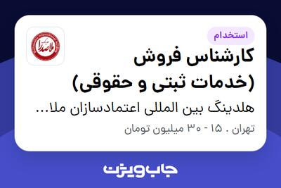  استخدام کارشناس فروش (خدمات ثبتی و حقوقی) در هلدینگ بین المللی اعتمادسازان ملاصدرا